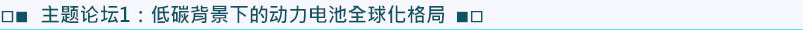 主題論壇1：低碳背景下的動力電池全球化格局