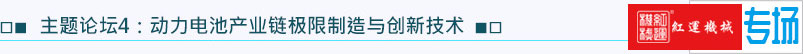 主題論壇4：動力電池產業鏈極限制造與創新技術
