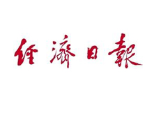 【經濟日報】第一屆動力電池應用國際峰會在京召開，聚焦動力電池發展瓶頸