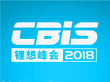 罕見匯聚鋰想峰會CBIS2018 院士云集的專家陣容太強大