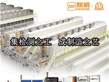 CBIS2019企業展示丨新威：全球領先的電池檢測及電源管理解決方案提供者