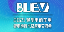 2021輕型電動(dòng)車(chē)用鋰電池技術(shù)及應用交流會(huì )