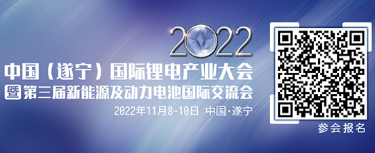 2022中國（遂寧）國際鋰電產(chǎn)業(yè)大會(huì )暨第三屆新能源及動(dòng)力電池國際交流會(huì )第一輪通知