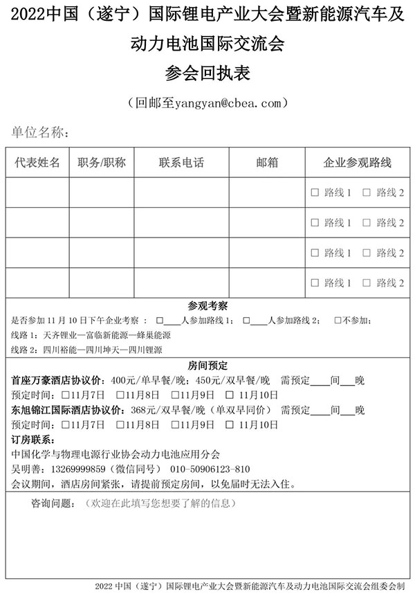 2022中國（遂寧）國際鋰電產業大會暨新能源汽車及動力電池國際交流會第二輪通知