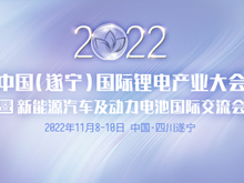 詳細議程公布 | 2022中國（遂寧）國際鋰電產業大會暨新能源汽車及動力電池國際交流會