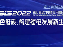 參會攻略 | 歡迎參加第七屆動力電池應用國際峰會（CBIS2022）