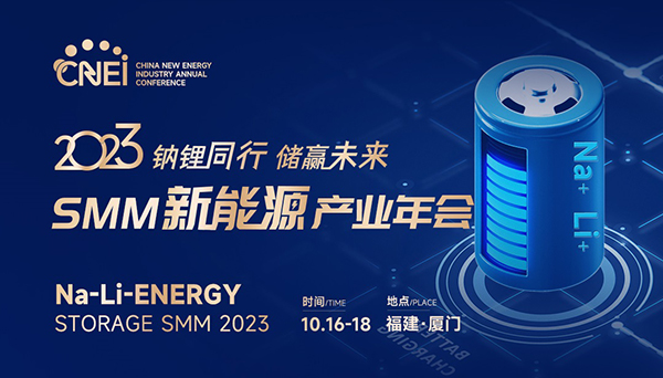 倒計時3天！2023SMM新能源產業年會參會指南